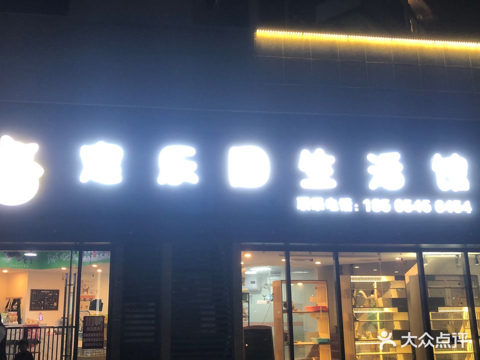 宠乐园生活馆(京基店)