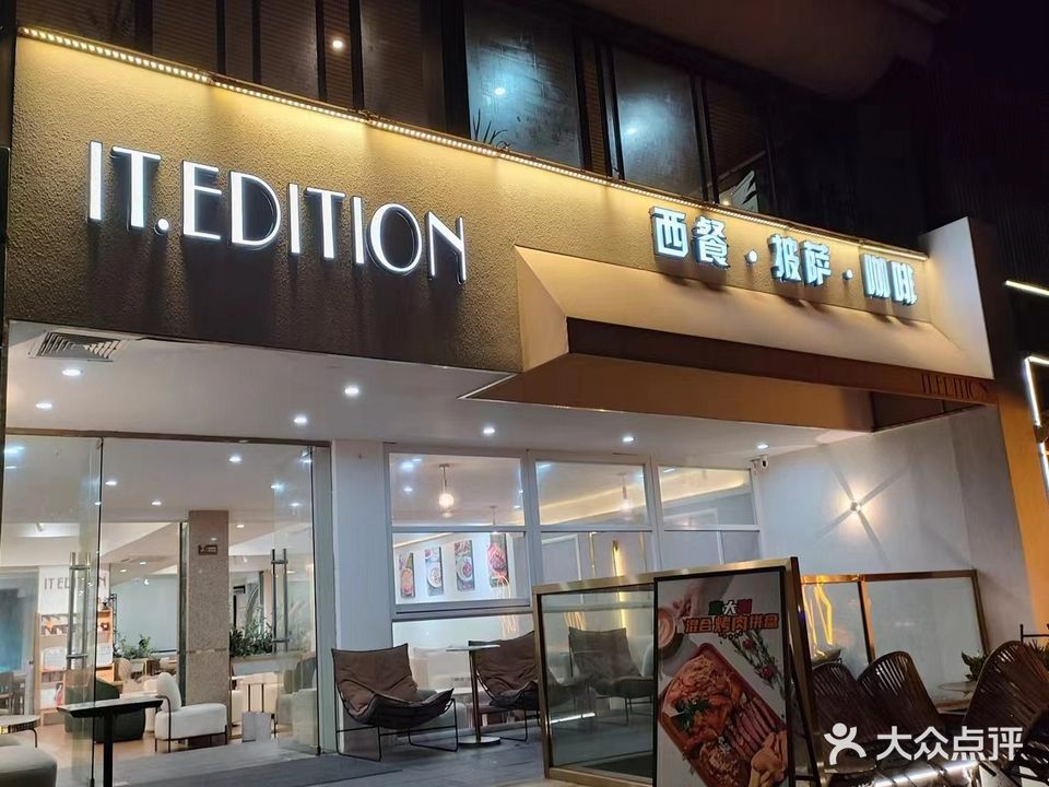 IT·EDI coffee西餐·披萨(星湖店)