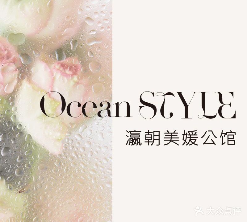 Ocean Style瀛朝美媛公馆(广州珠江新城店)