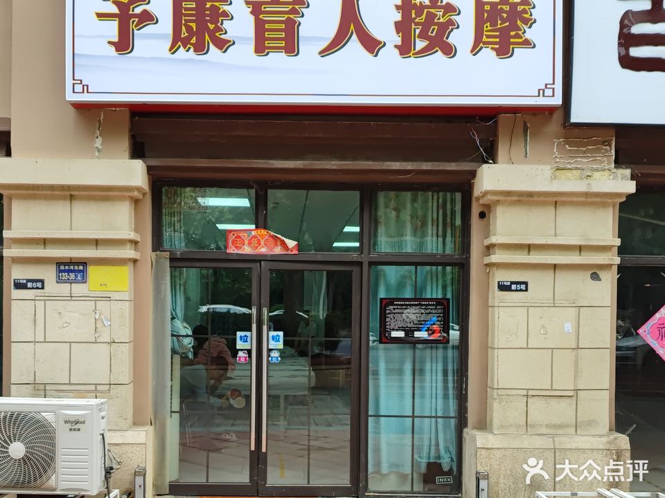 予康忙人按摩(万科城紫兰苑店)