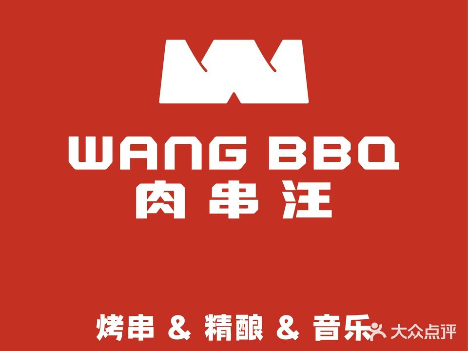 肉串汪(理工大学店)