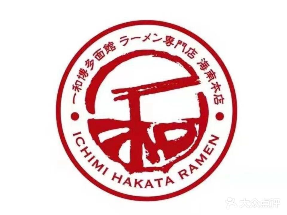 一和博多制面所(友谊国贸城店)