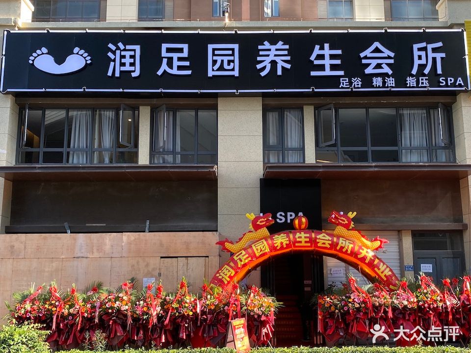 润足园养生馆所(龙湖·春江郦城2期店)