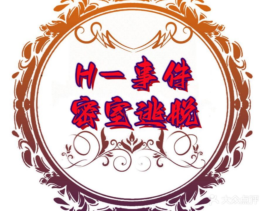 H事件真人密室逃脱(夏庄路伟东·乐克城店)