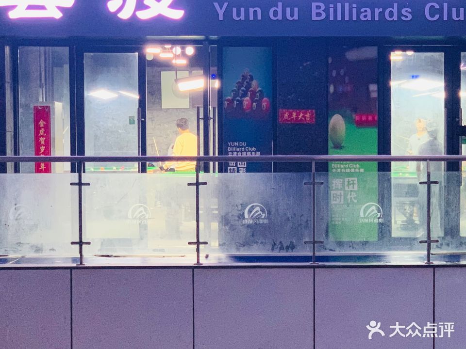 云渡台球马俱部