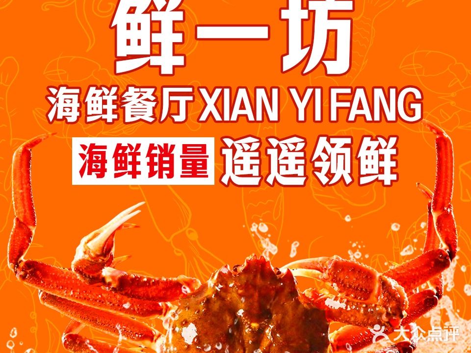 鲜一坊海鲜餐厅·平价海鲜(巽寮湾店)