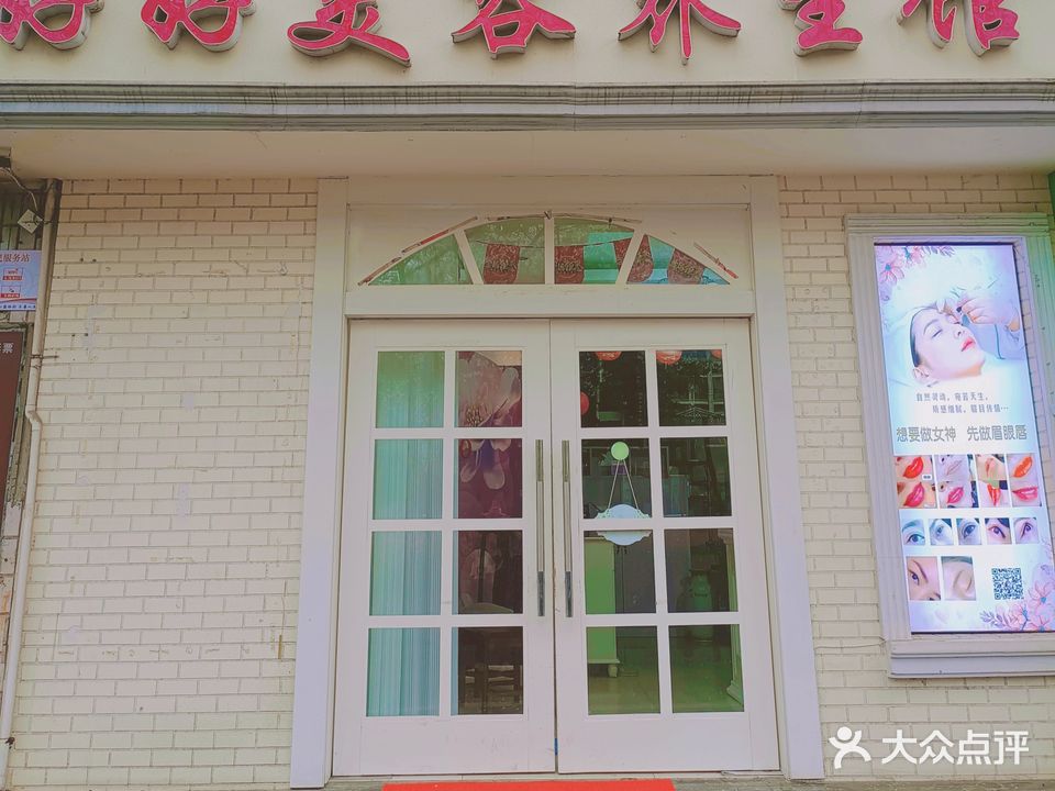 好好美容养生馆