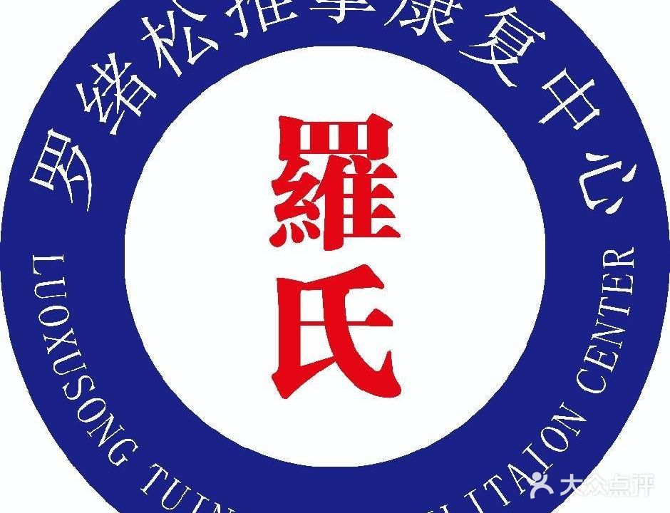 罗氏推拿(马陵河路)