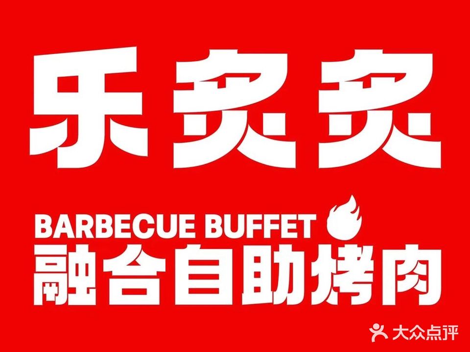 乐炙炙荣和烤肉(城南壹号店)