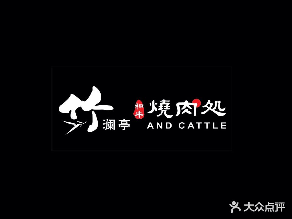 竹澜亭和牛烧肉处(南部湾店)