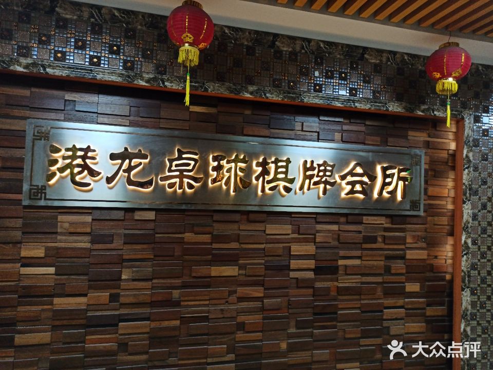 港龙桌球城(广成商务大厦店)