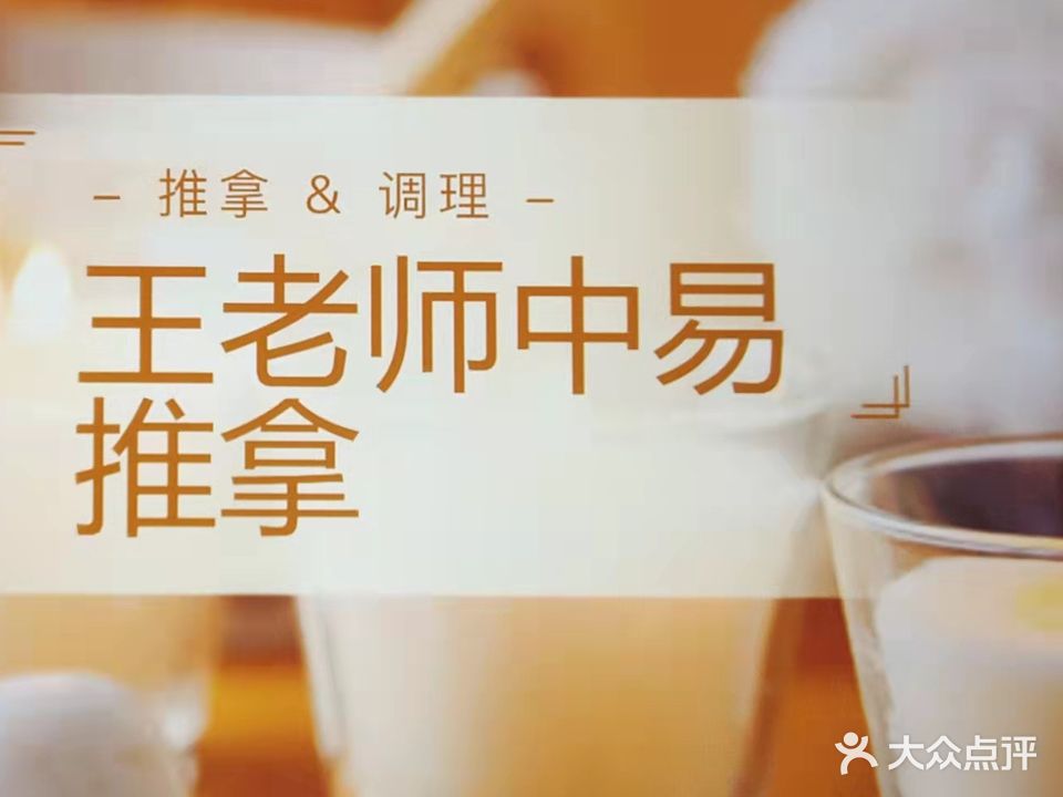 王老师中医推拿