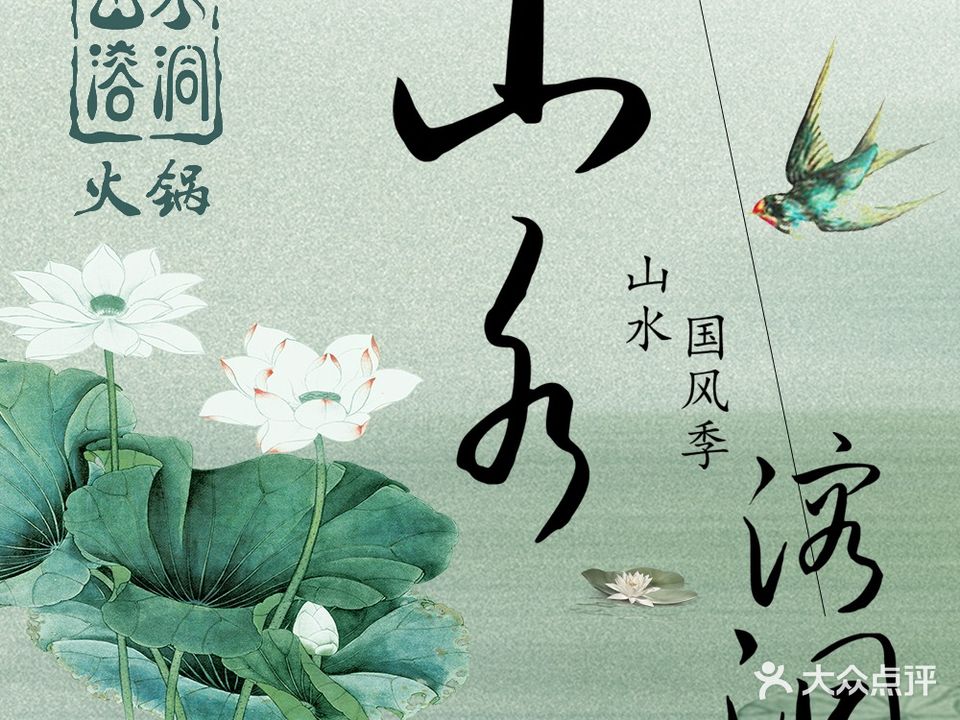 山水溶洞重庆火锅(钟楼店)