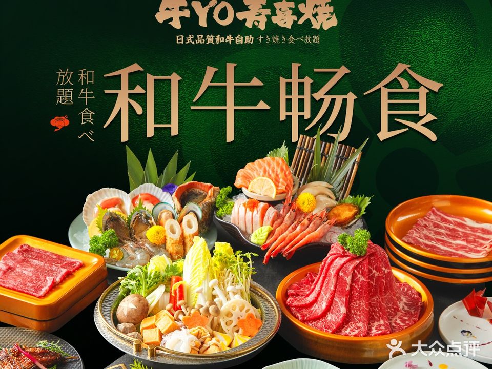 牛YO寿喜烧火锅自助(万象汇店)