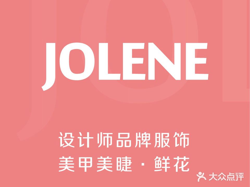 JOLENE设计师品牌集合店(朱辛庄中路店)