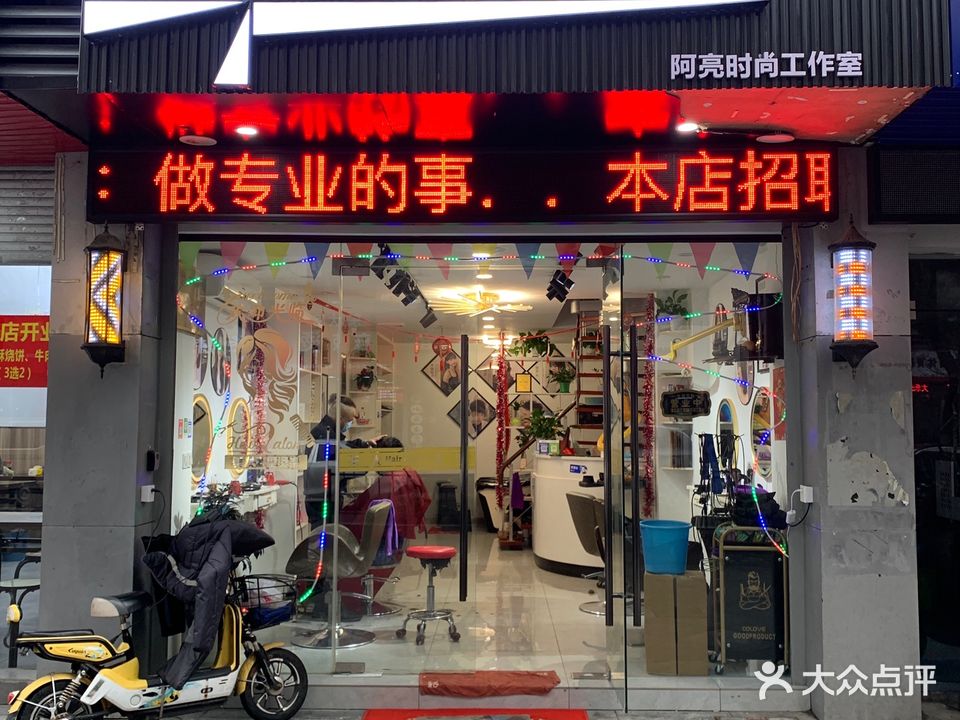 艺剪造型(阿亮时尚工作室)