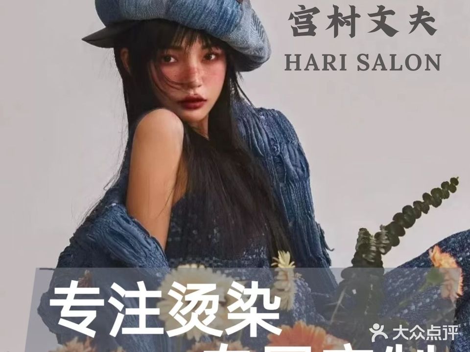 宫村文夫韩式染发(荷花里店)