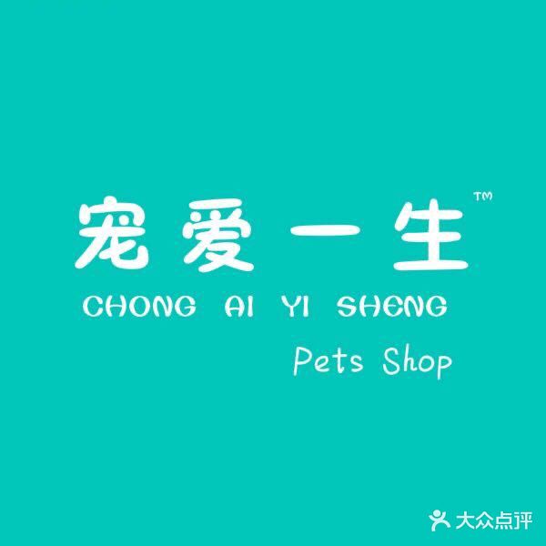 宠爱一生宠物生活馆(古城花园店)