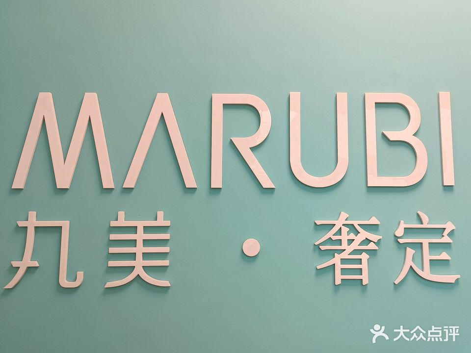 丸美美容瑶浴·养生