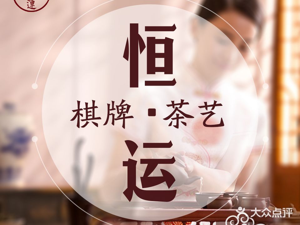 恒运茶馆棋牌(沙河店)