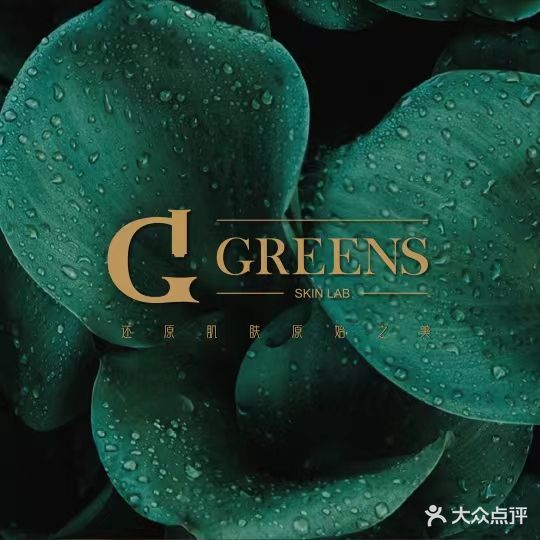 GREENS·高端祛痘修复连锁专门店(静安店)