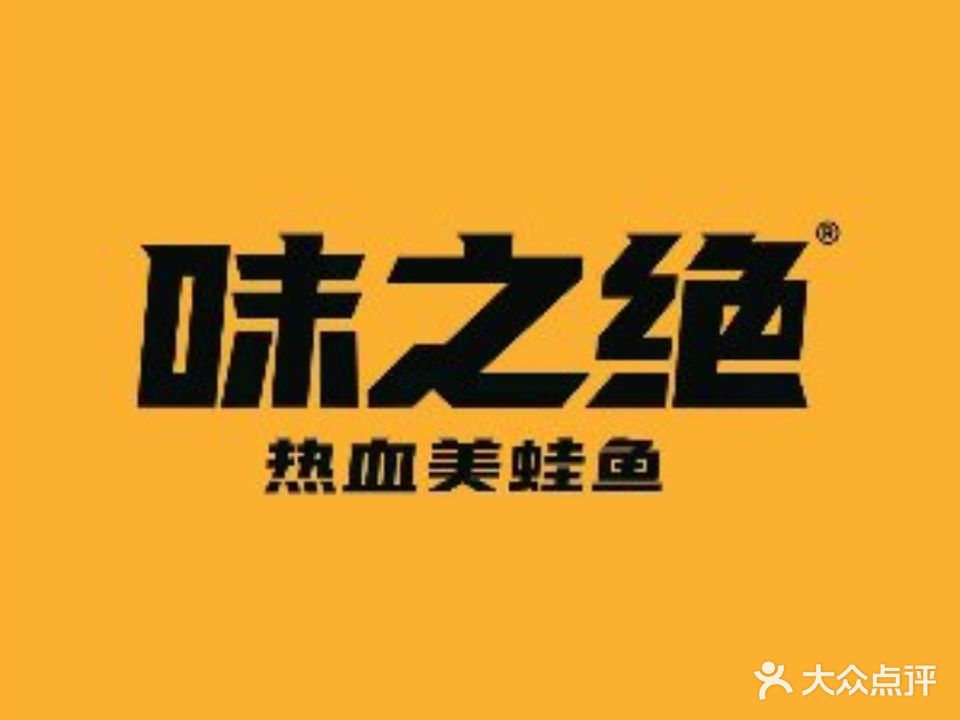 味之绝热血美蛙鱼(大都会店)