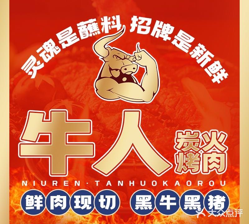 牛人·炭火烤肉(陆家店)