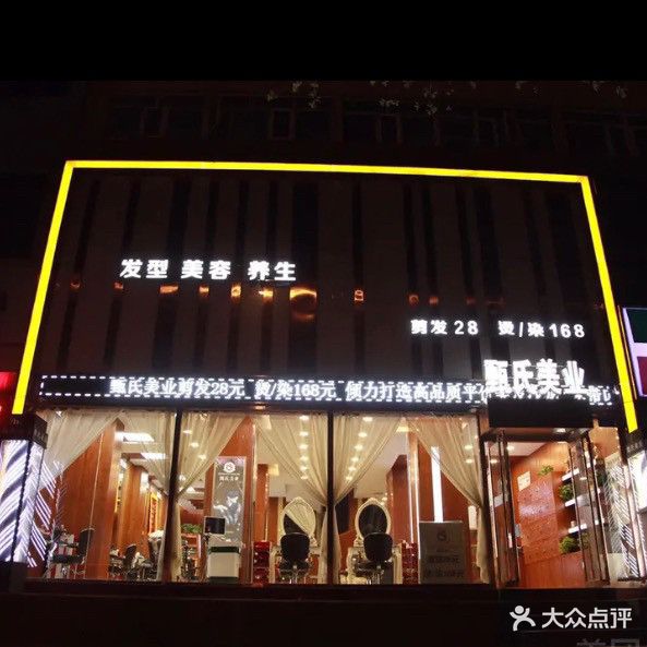 甄氏美业(明德南店)