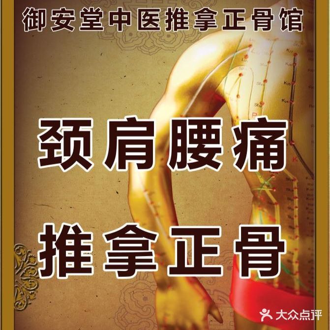 御安堂正骨推拿馆