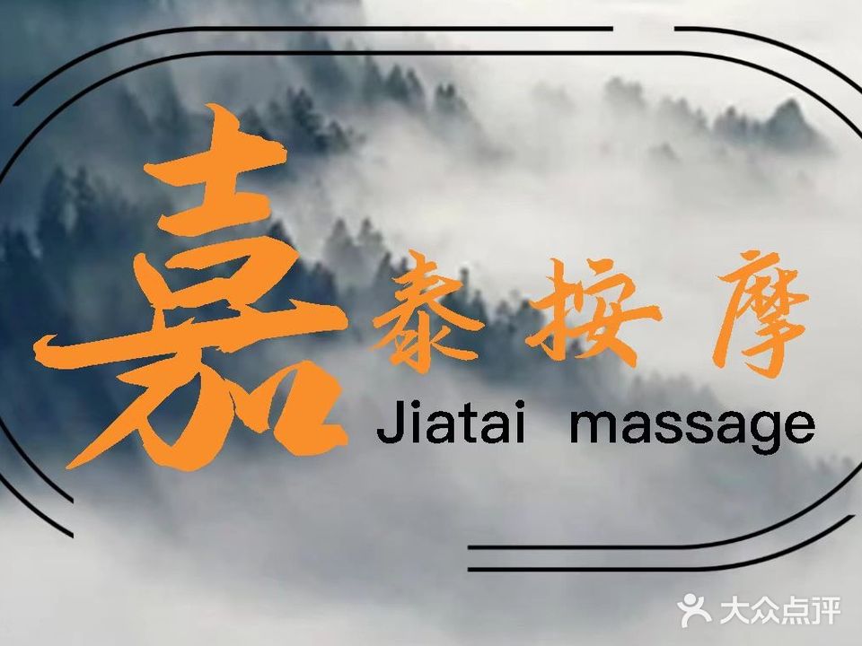 南昌盲人按摩(嘉泰店)