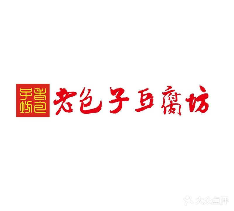 老包子豆腐坊(诚园店)