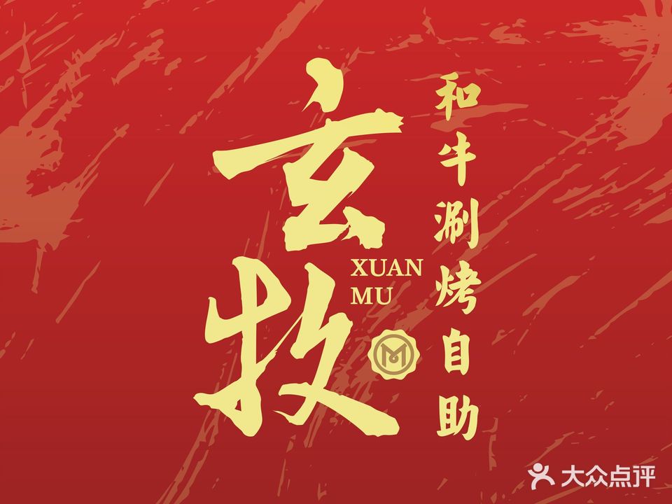 玄牡·和牛涮烤自助(新北万达店)