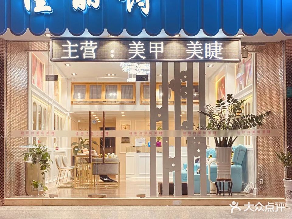 家丽诗美甲中心(丹霞店)