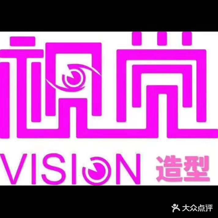 视觉理容(远望店)