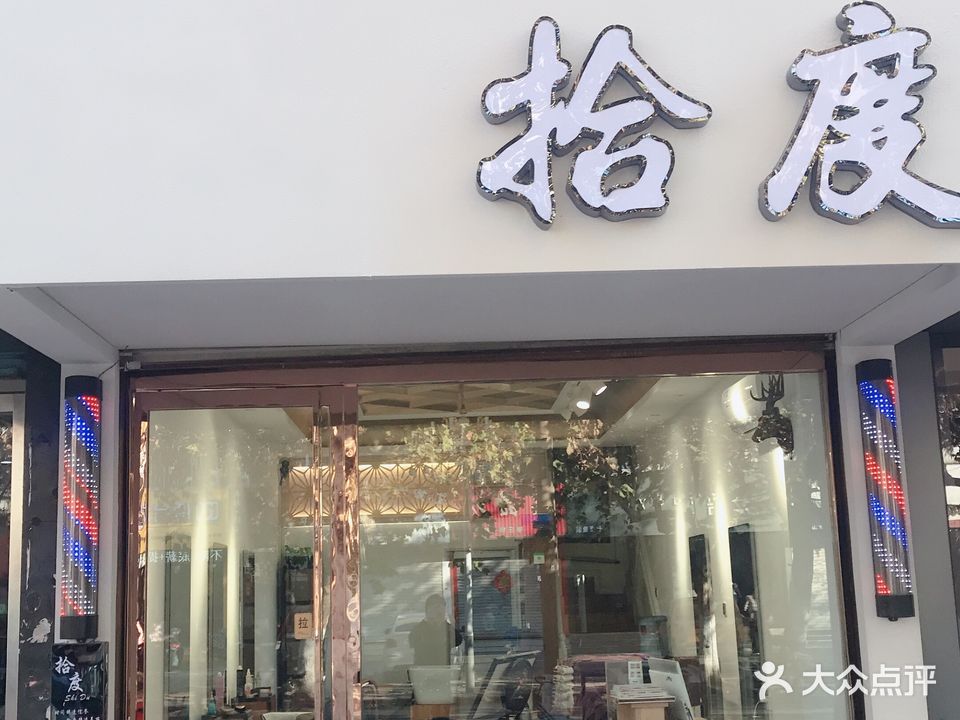 拾℃造型