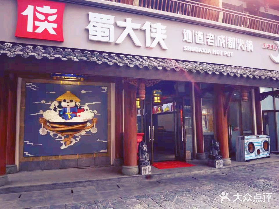 蜀大侠老火(黑龙滩店)