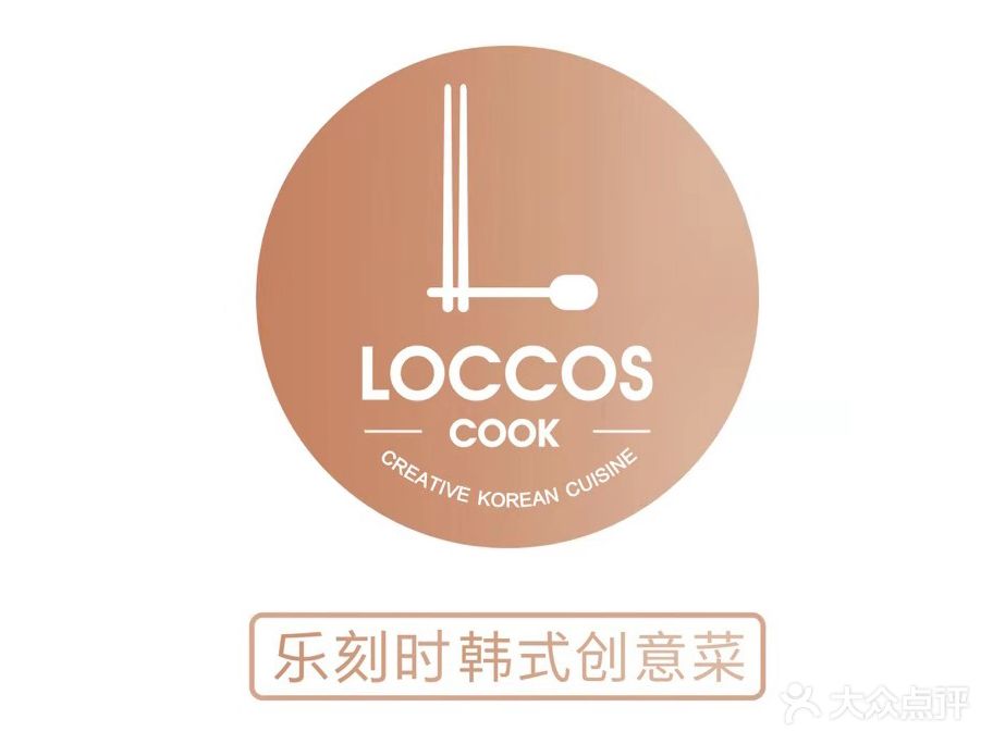 乐刻时韩式创意菜Loccos Cook(7mall美食潮地标店)