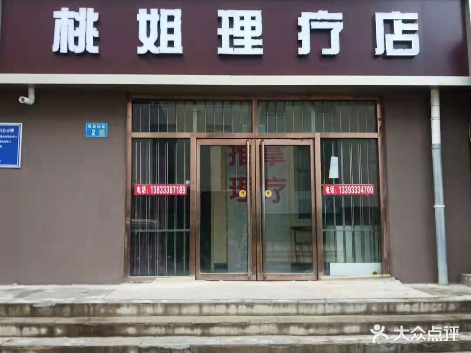 桃姐理疗店