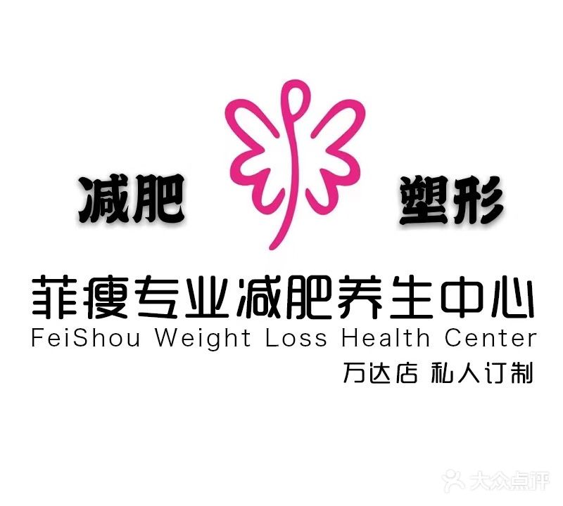 菲瘦专业健身塑形美容中心(万达总店)