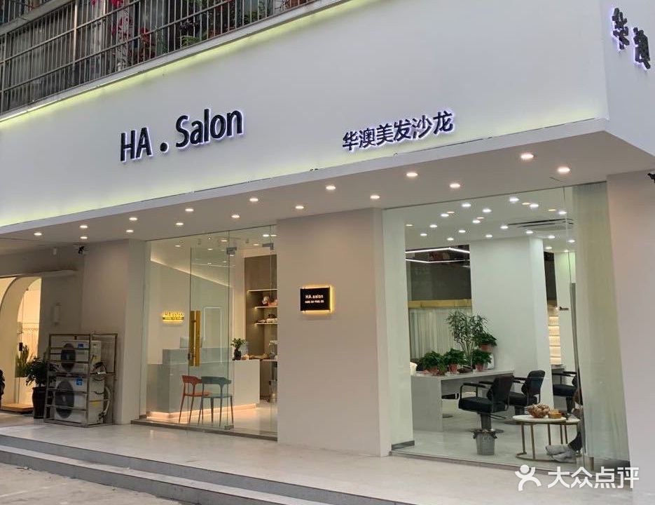华澳美发(新生路店)