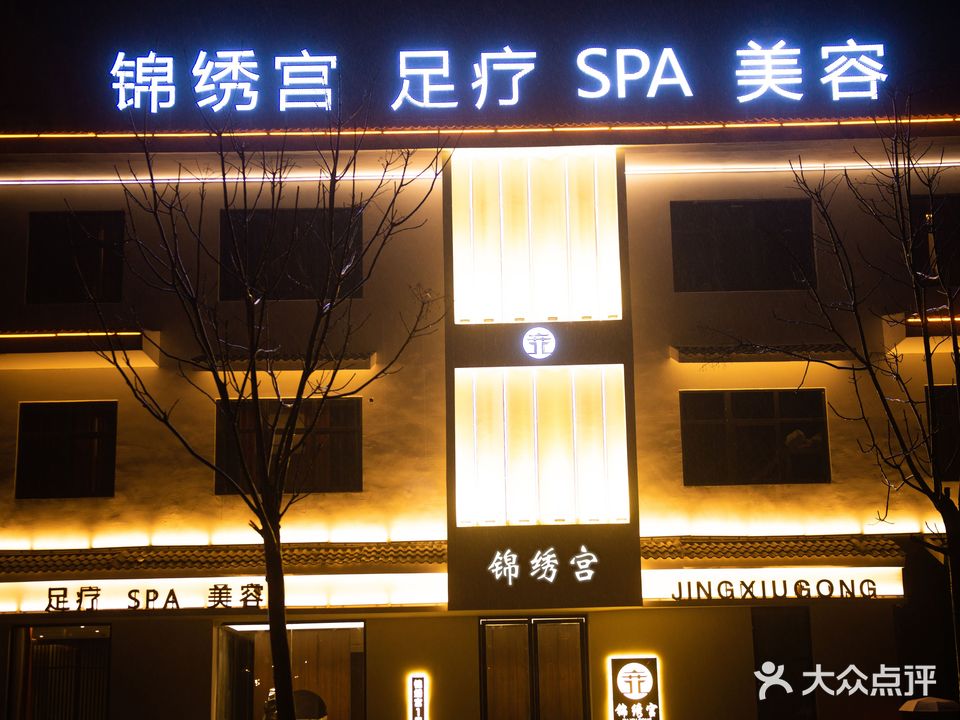 锦绣宫足疗SPA