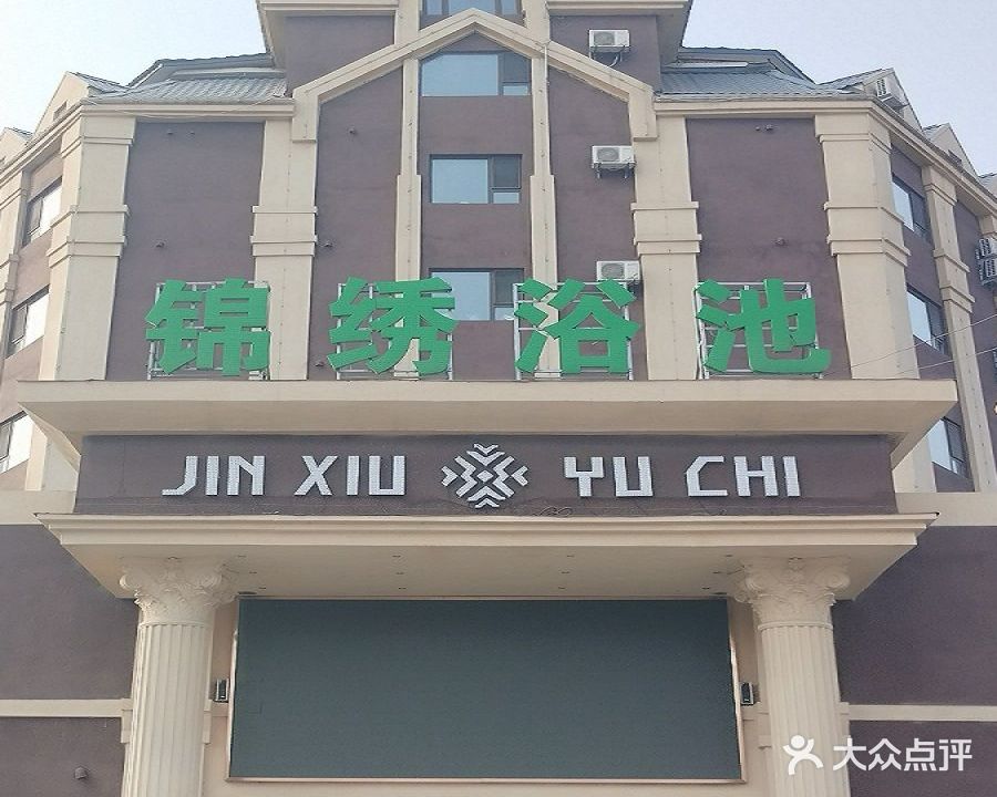 锦绣浴池(黄旗路)
