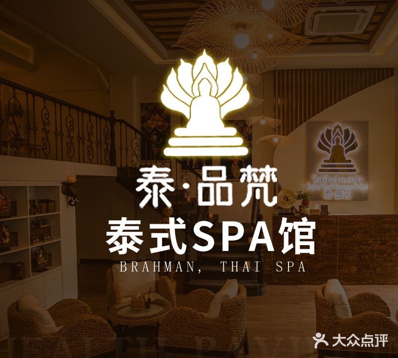 泰·品梵·泰式SPA馆(华心大道店)