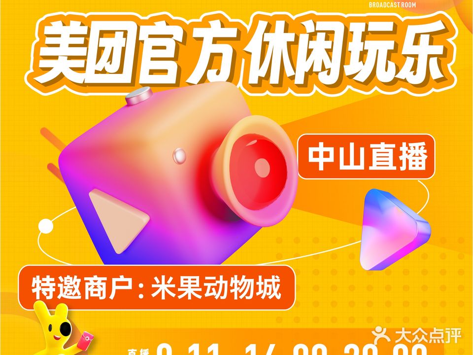 米果动物城·萌宠·亲子游乐·生日派对(中山大信新都汇店)