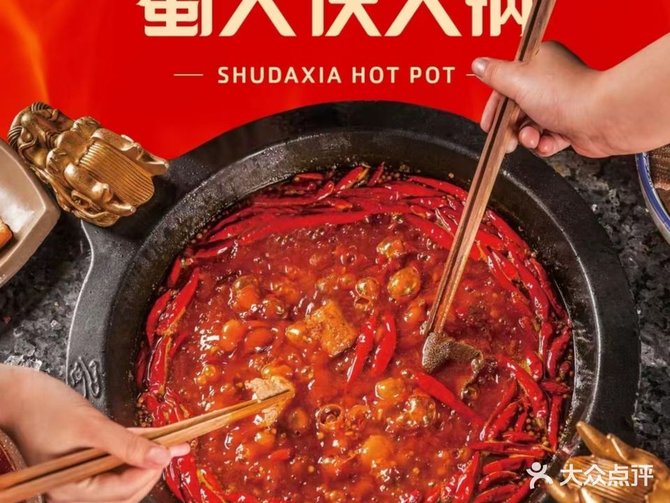蜀大侠火锅(世纪大道店)