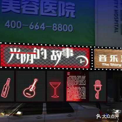 光阴的故事音乐酒吧(南三环店)