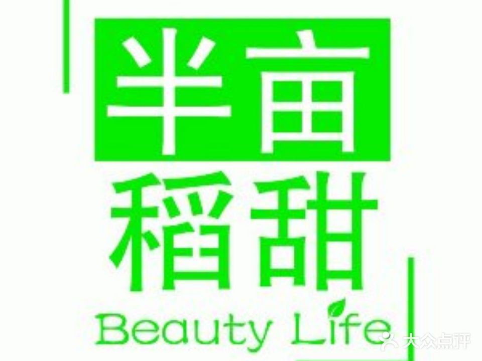 半亩稻甜(万达广场店)