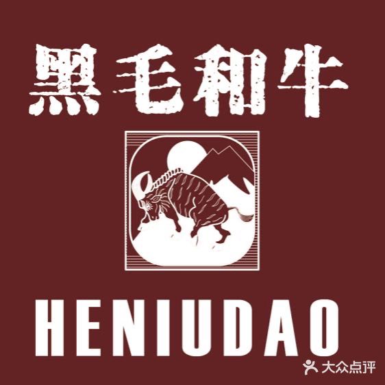 禾牛日利式烧肉(华发新天地店)
