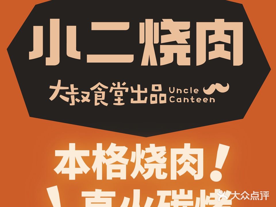 大叔食堂·小二烧肉(西洪路店)