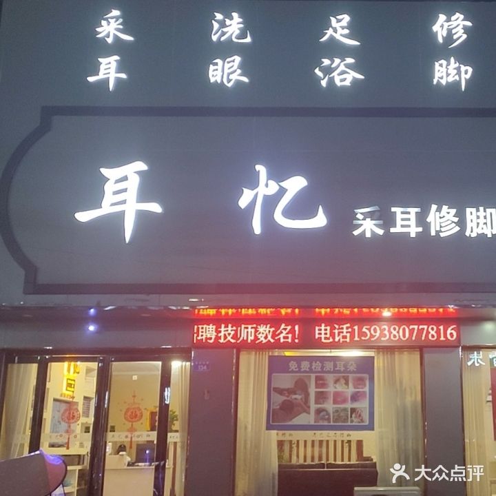 耳忆采耳修脚体验馆(蔡明园店)